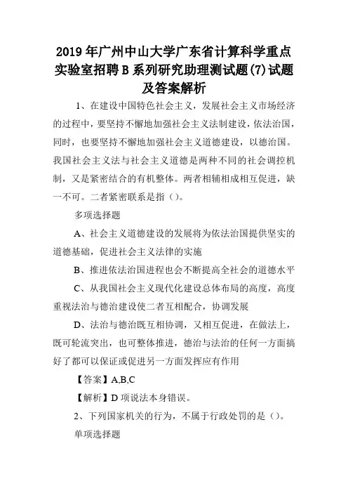 2019年广州中山大学广东省计算科学重点实验室招聘B系列研究助理测试题(7)试题及答案解析 .doc