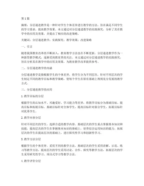 分层递进教学的实践探究(3篇)