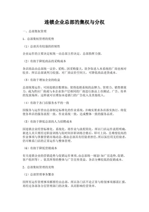 连锁企业总部的集权与分权