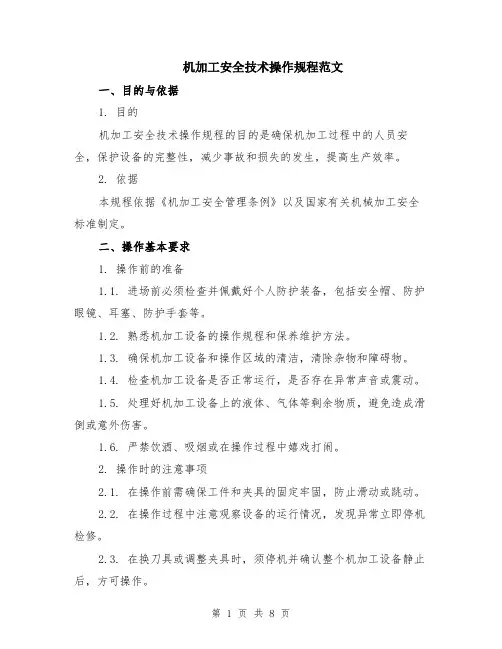 机加工安全技术操作规程范文（二篇）
