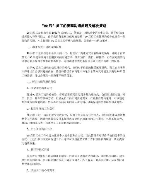 “90后”员工的管理沟通问题及解决策略