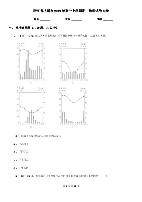 浙江省杭州市2019年高一上学期期中地理试卷B卷