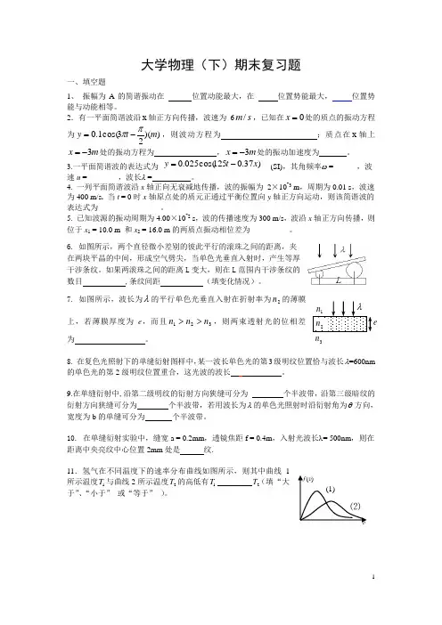大学物理(下)期末复习题