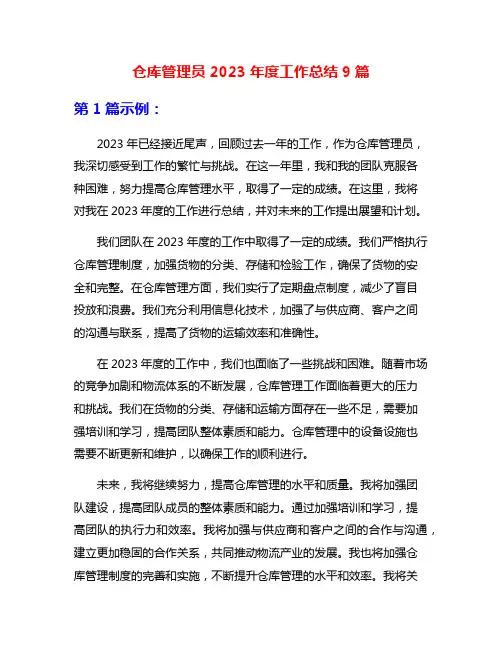 仓库管理员2023年度工作总结9篇
