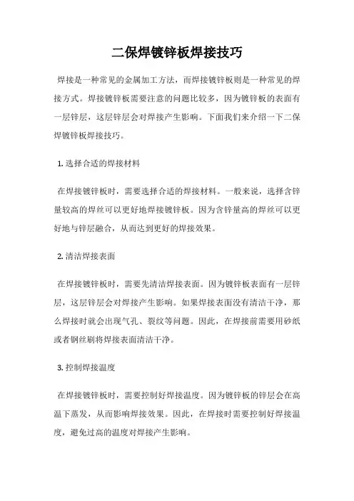 二保焊镀锌板焊接技巧