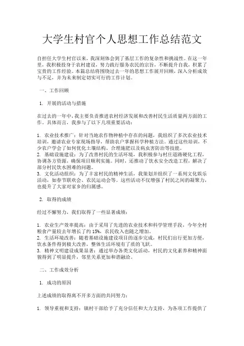 大学生村官个人思想工作总结范文