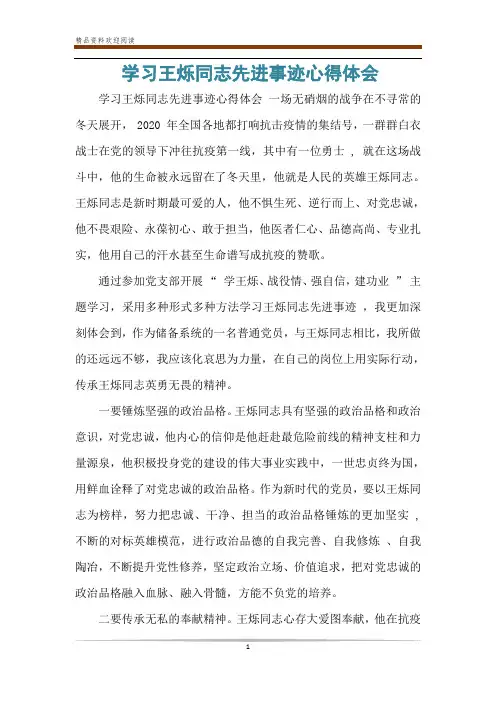 学习王烁同志先进事迹心得体会