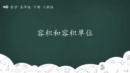 人教版五年级数学下册3_长方体和正方体_容积和容积单位_容积和容积单位 优质教学课件