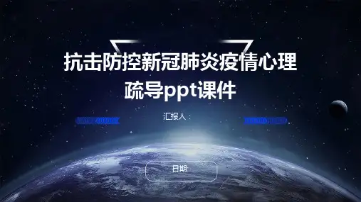 抗击防控新冠肺炎疫情心理疏导ppt课件
