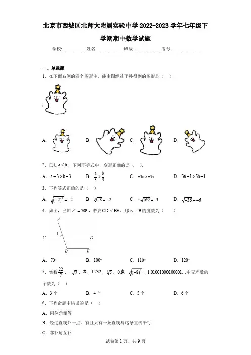 北京市西城区北师大附属实验中学2022-2023学年七年级下学期期中数学试题