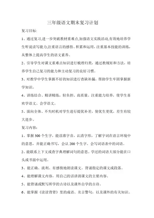 三年级语文期末复习计划