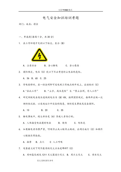 电气安全知识培训试题库和答案解析