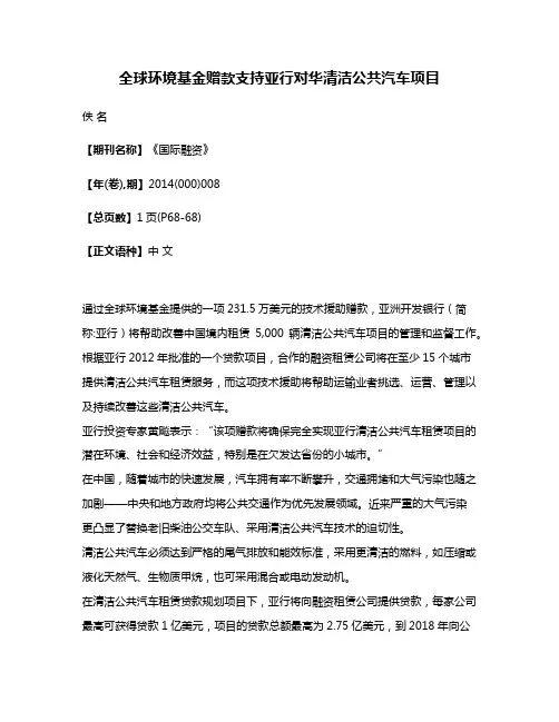 全球环境基金赠款支持亚行对华清洁公共汽车项目