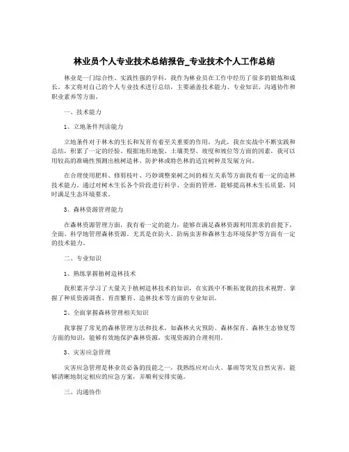 林业员个人专业技术总结报告_专业技术个人工作总结