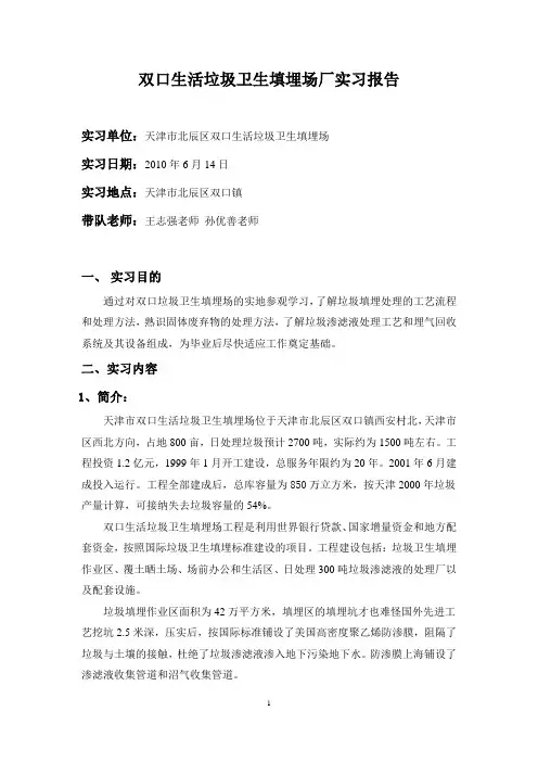 天津市双口城市垃圾卫生填埋场实习报告