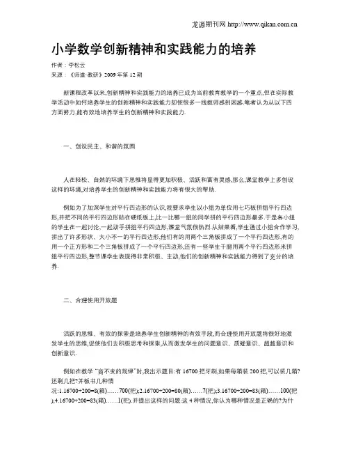小学数学创新精神和实践能力的培养