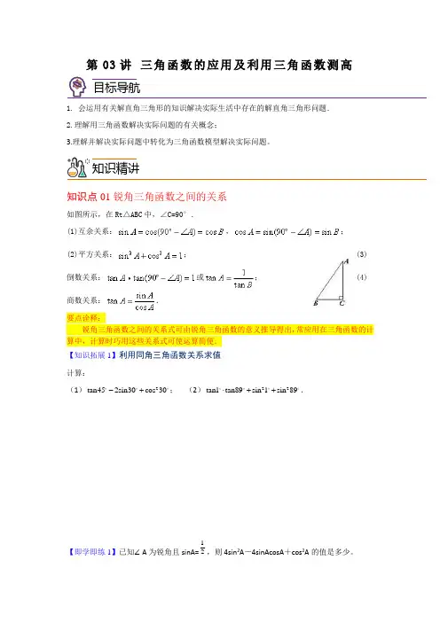 第03讲 三角函数的应用及利用三角函数测高-九年级数学下册同步精品讲义(北师大版)原卷版