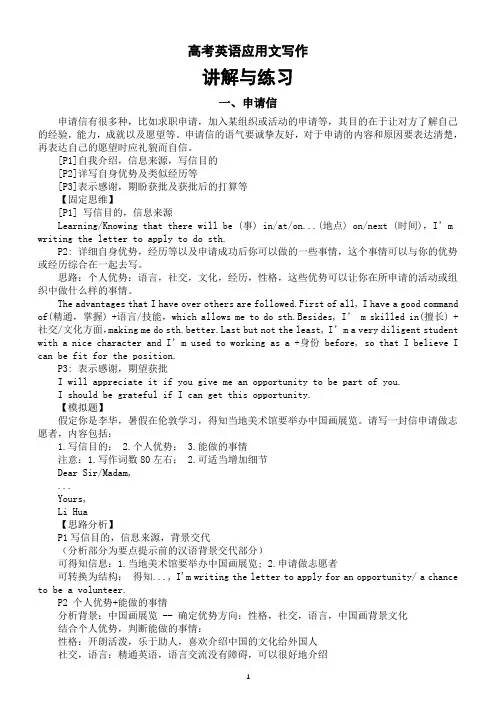 高中英语2024届高考复习应用文写作讲解练习(申请信+推荐信+感谢信)
