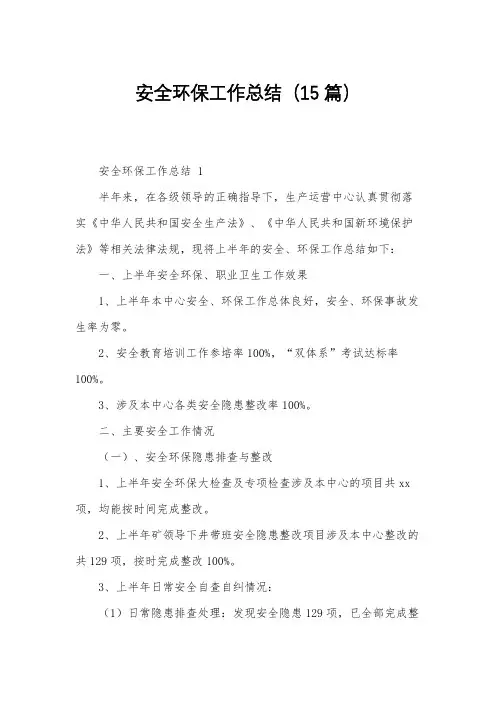 安全环保工作总结(15篇)