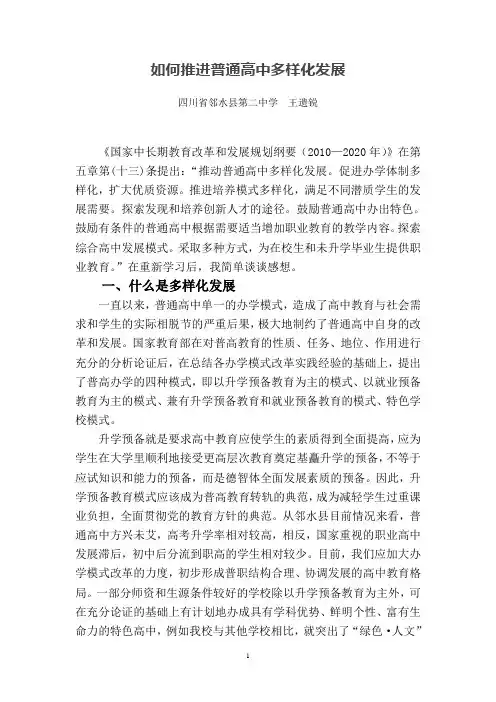 如何推进普通高中多样化发展