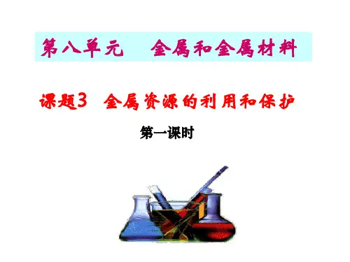 人教版九年级化学8.3金属资源的利用和保护(共43张PPT)