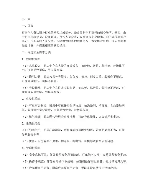 厨师工作安全隐患排查(3篇)