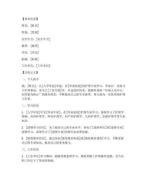 护理工作人员业务自传模板