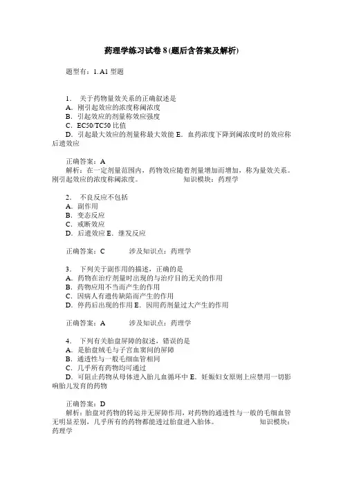药理学练习试卷8(题后含答案及解析)_2