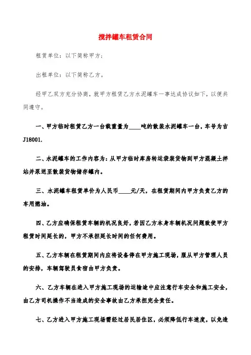 搅拌罐车租赁合同(6篇)