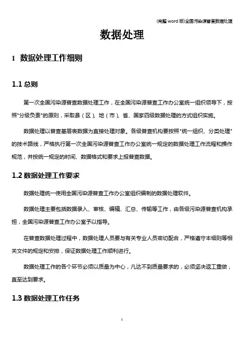(完整word版)全国污染源普查数据处理