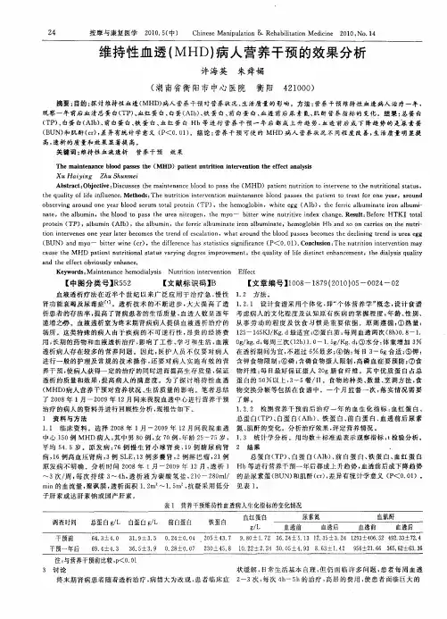 维持性血透(MHD)病人营养干预的效果分析