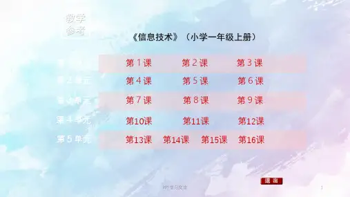 信息技术小学一年级上册教参课件