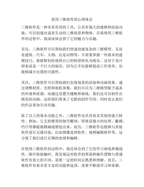 使用三维软件的心得体会
