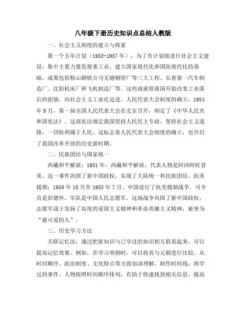 八年级下册历史知识点总结人教版