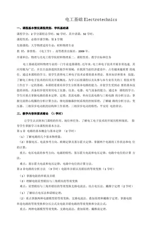 《电工基础》课程教学大纲