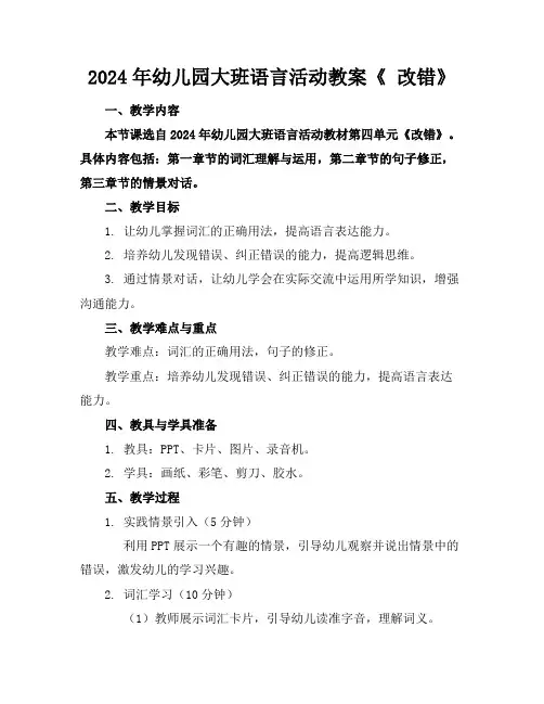 2024年幼儿园大班语言活动教案《改错》