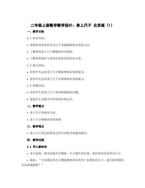 二年级上册数学教学设计 身上尺子 北京版 (1)
