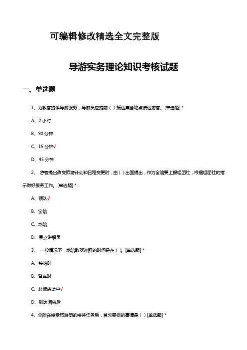导游实务理论知识考核试题题库及答案精选全文完整版