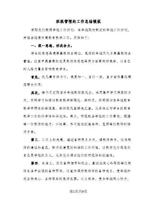 班级管理的工作总结模板（3篇）