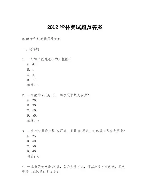 2012华杯赛试题及答案