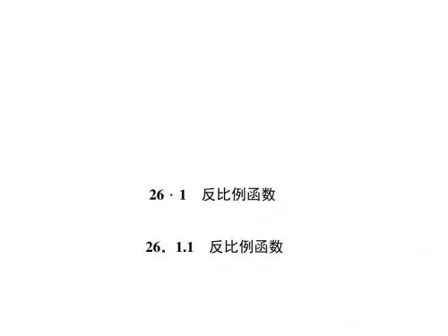 人教版九年级数学下册第二十六章 反比例函数 课件