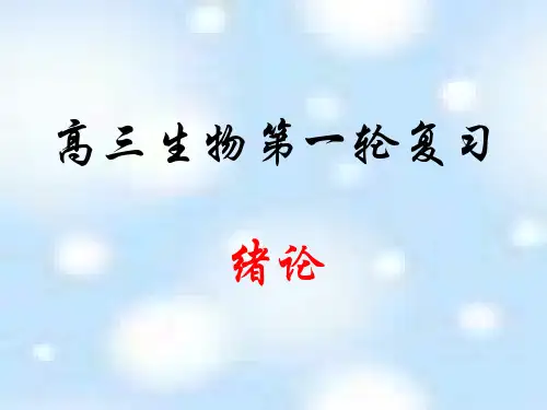 高三生物高三生物第一轮复习ppt课件