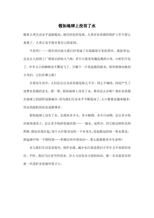 假如地球上没有了水_小学六年级作文500字