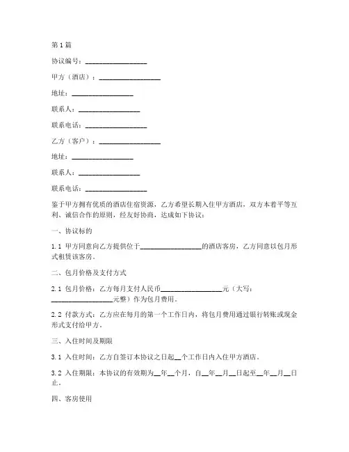 酒店包月价格协议书范本(3篇)