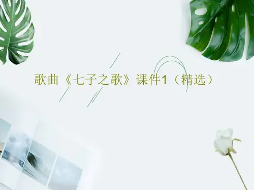 歌曲《七子之歌》课件1(精选)PPT22页