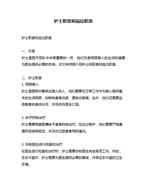 护士职责和岗位职责
