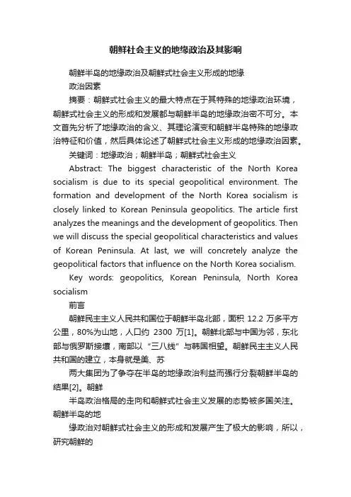 朝鲜社会主义的地缘政治及其影响