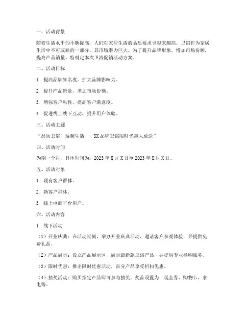 卫浴促销活动小方案策划