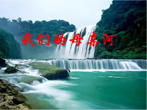 《我们的“母亲河”》PPT课件∣人民未来版2