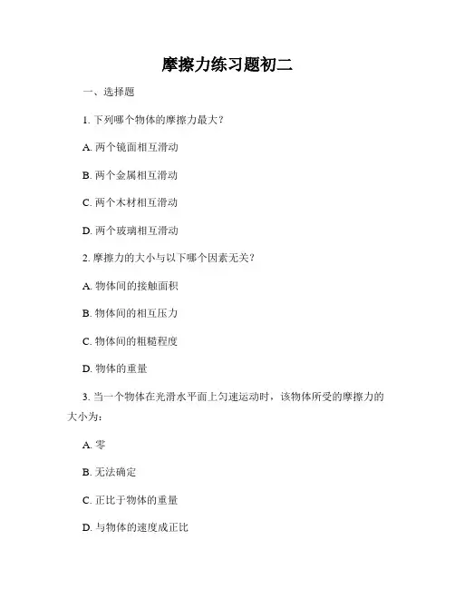摩擦力练习题初二